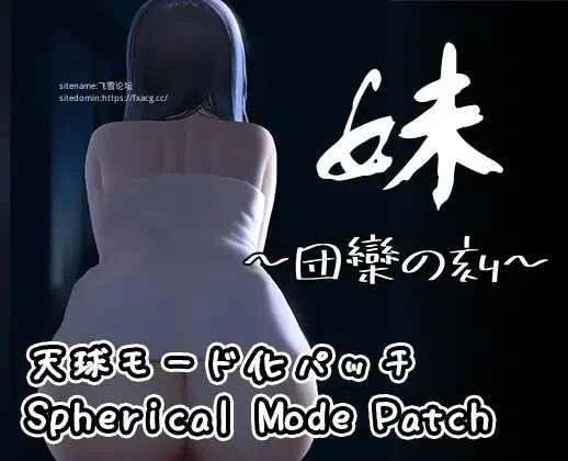 妹～团聚的时刻～+DLC天球模式 [SLG游戏/PC+安卓] (官中/200M/FM/百度微云) 妹～団欒の刻～ 😊