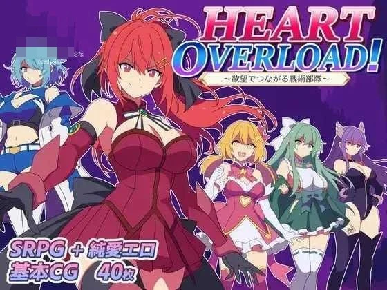 羁绊相连的战术小队 / HEART OVERLOAD! 【RPG】 【AI汉化】 [pc]