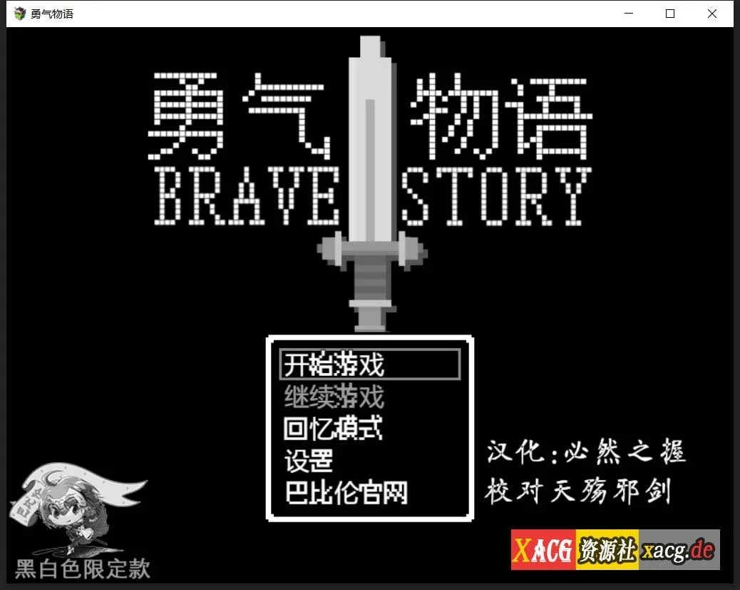 勇气物语 ブレイブストーリー [汉化版 像素风] /300M/ 完整精翻