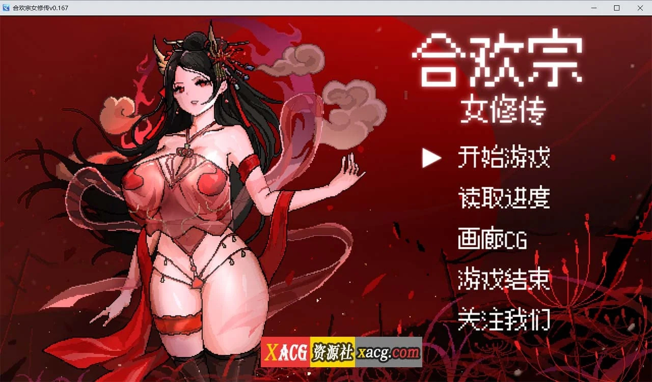 合欢宗女修传 V0.167 官方中文步兵版（像素RPG/PC+安卓模拟器）[更新/800M]