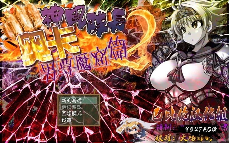 神风队长奥卡2代 V1.03 汉化版 [RPG/动态/汉化] +CG+PC+安卓 新作