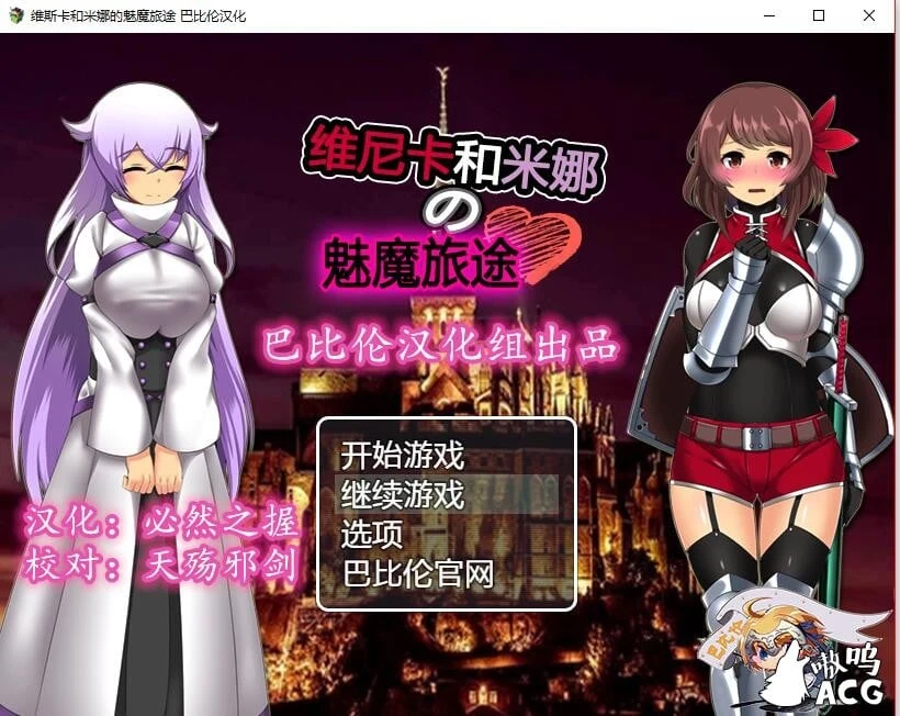 维斯卡和米娜的魔族旅途 完整精翻汉化版 Ver1.0 [RPG/汉化] (500M)