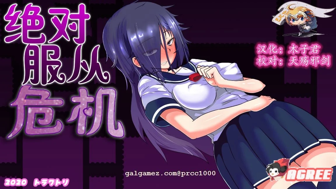 绝对服从危机！训练RPG全动态汉化版 Ver1.03 完整精翻 [1G]