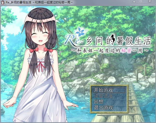 乡间暑假的秘密一周～与表姐共度的时光 [探索RPG/汉化版] {含CG}