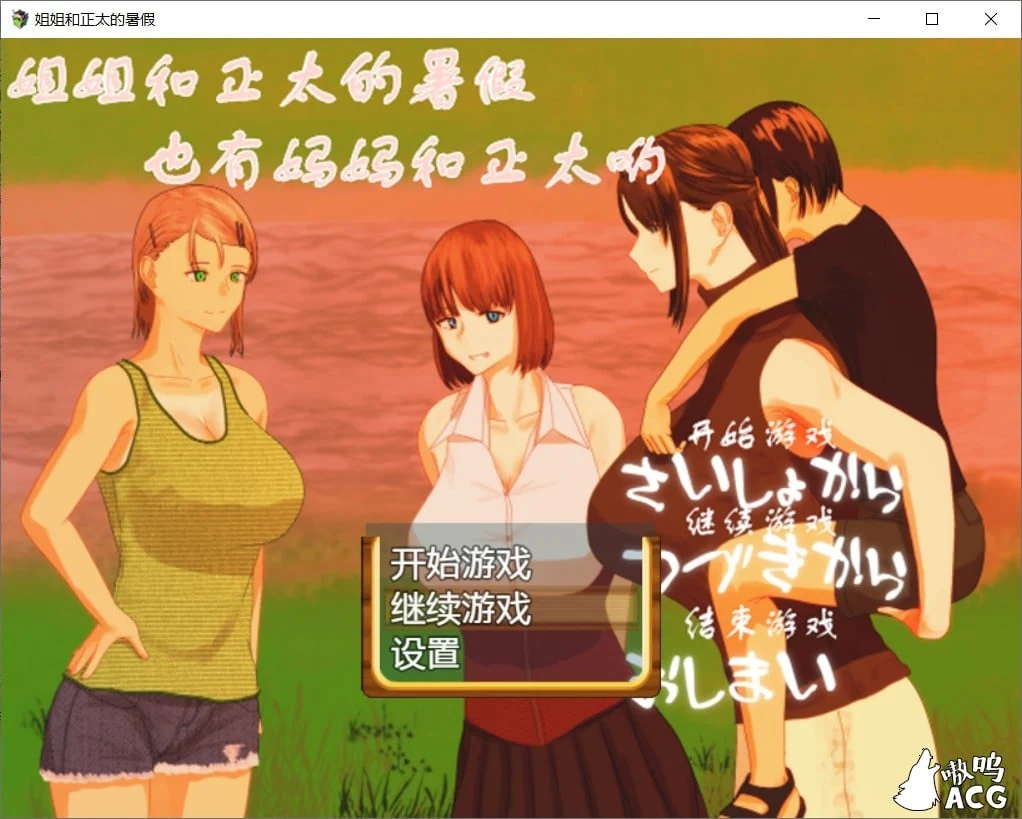 姐姐和正太的暑假 完整汉化版【日式RPG/官中/精品】小马拉大车全家桶动态·2G