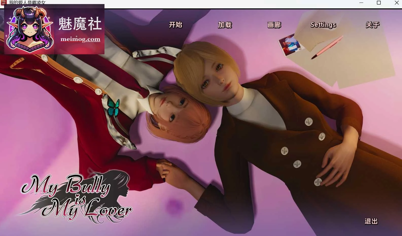 我的女友是恶霸 [SLG/神作/汉化] My Bully is My Lover Ch.2 Ep.2 微云/直链