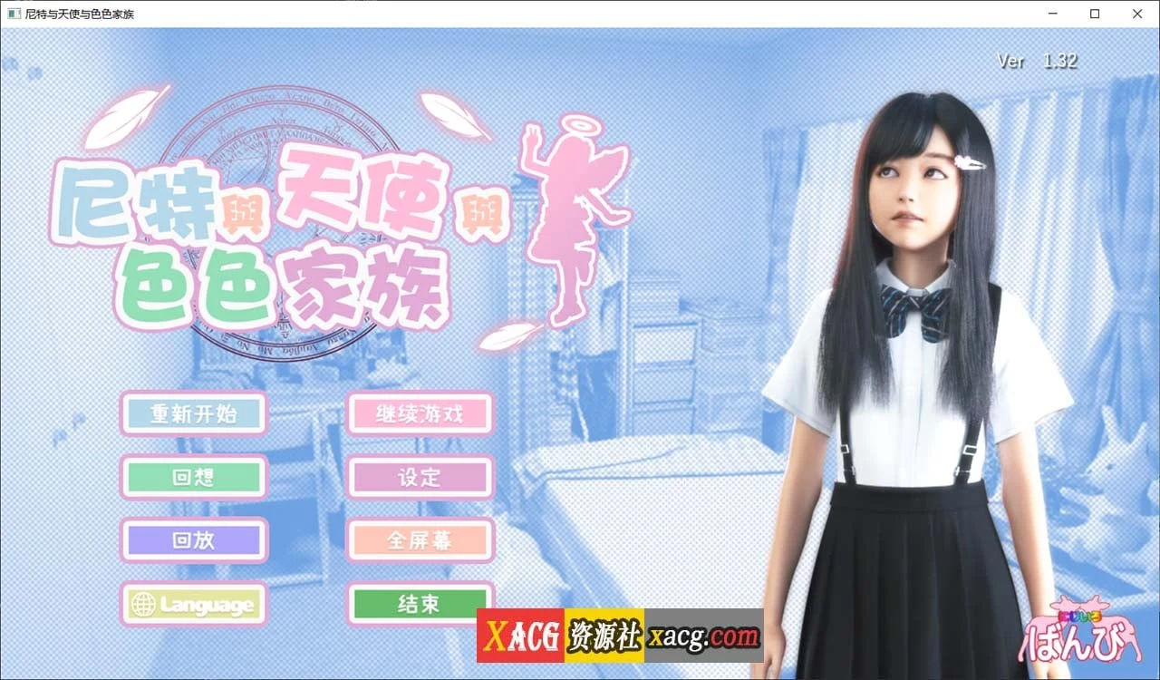 尼特天使温馨家族全动态3D官方中文步兵版V1.32+全回想自带 [更新6G] / 步兵版