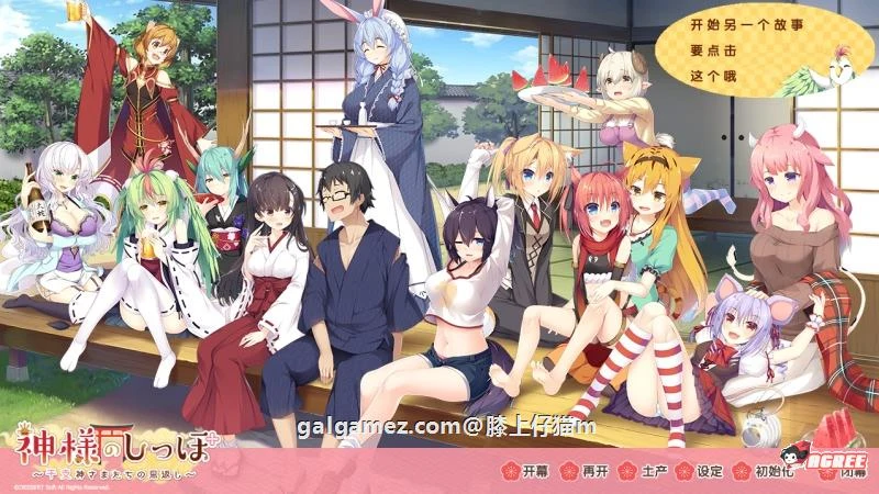 【大型ADV/汉化】神明的尾巴:天干地支神们的报恩!精修汉化版+存档+CG【新汉化/7G】 畅玩游戏 预览第1张-XACG动漫资源社——中文ACG动漫游戏社区 【大型ADV/汉化】神明的尾巴:天干地支神们的报恩!精修汉化版+存档+CG【新汉化/7G】 畅玩游戏 预览第1张