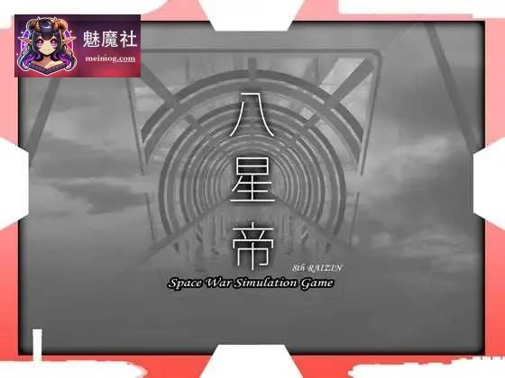 八星帝 Ver.2.18x / 同人ゲーム [PC] [3.1G] [动态]