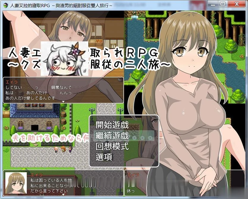 妻子艾拉的情感RPG！渣男服从双人旅行+全CG [新汉化/550M]