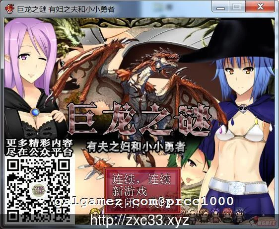 巨龙之谜~已婚女子和小小勇者！云翻汉化版 [RPG/汉化/动态] (开大车/新汉化) 350M