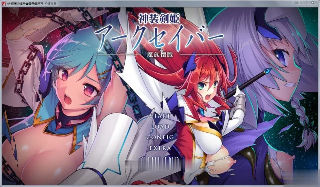 神装剑姬：阿克賽巴~魔族怀抱！正式版 [新作/全CV] (剧情ADV) (1.2G) 全CG存档