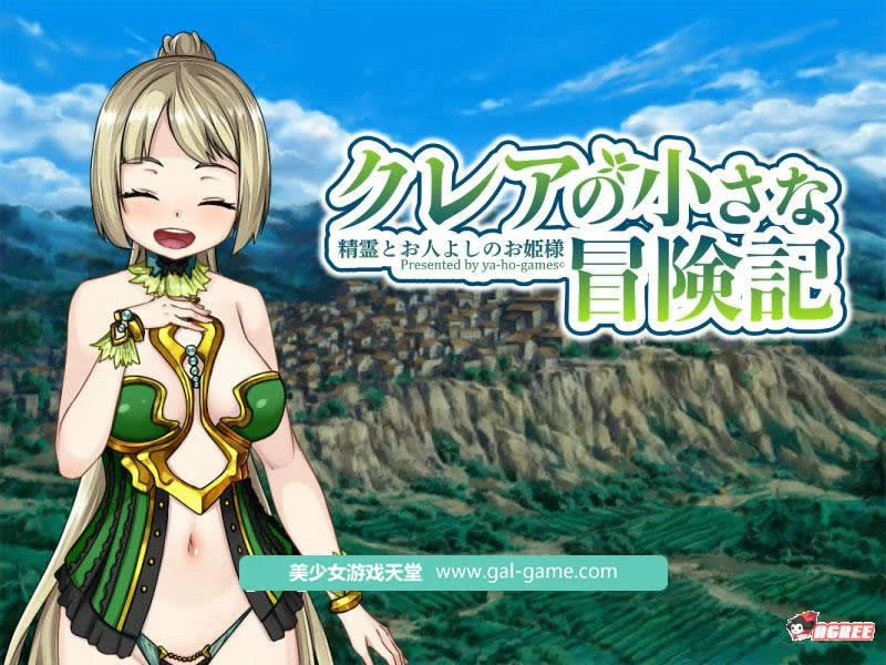 可蕾娅的小小冒险~精灵和善良的公主！[爆款RPG] 正式版+全CG /新作/全CV/2.2G /DL版