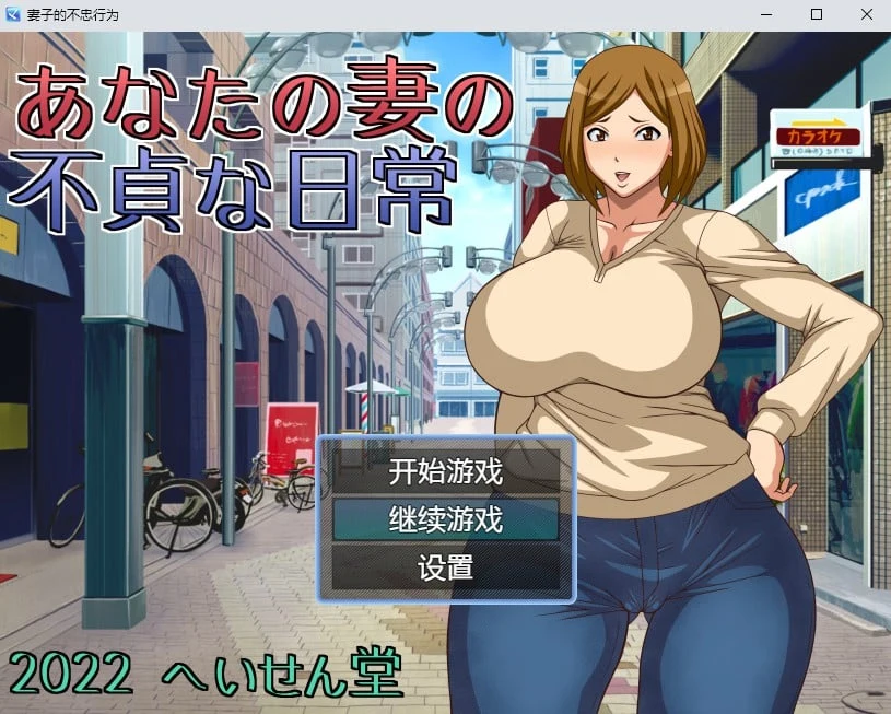 妻子的不忠行为汉化版