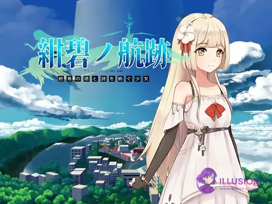 终焉之塔与编织诗歌的少女 蔚蓝的航迹 [官方中文版] [RPG/更新/交易/官中] [PC] {900M}