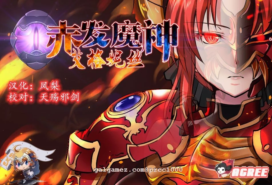赤发魔神-艾格妮丝 V1.00 DL完结正式版+V0.7汉化 [RPG/正式版/新作] 1.6G