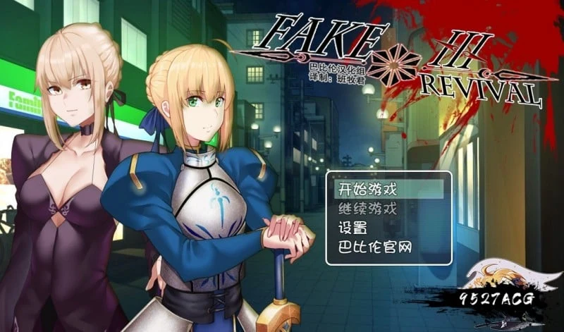 Fake/Revival 汉化版 [FGO同人RPG] (PC+安卓/3G)
