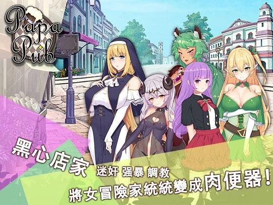 PAPA酒吧！[经营SLG/官中步兵]PC+安卓+DLC完整合集