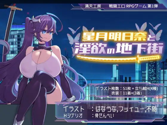 星月明日奈与欲望的地下街 – Append – 追加篇 – 星月明日奈と欲望の地下街 [RPG/PC/AI汉化] [FM/ver1.0.1]