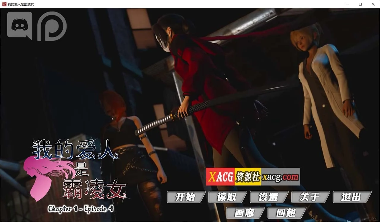 我的女友是恶霸 Ch1 Ep4 精翻汉化版【国风SLG/动态】 [4G更新/官中]