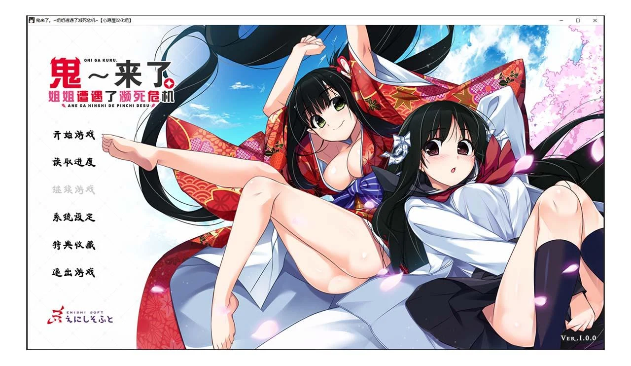汉化ADV/喜剧/姐姐向/CV 鬼来了。～姐姐遭遇了濒死危机～+CG+存档 [心愿屋汉化组]【5G】