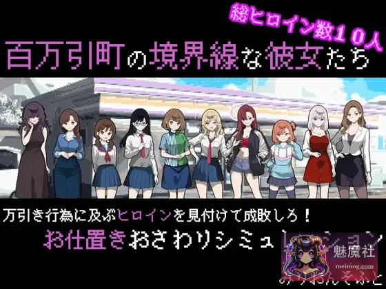 百万引町边界线的少女们 [PC] (AI汉化版 Ver1.11 更新)