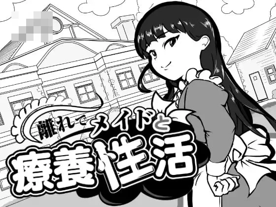 汉化v1.00/在别馆与女仆的疗养生活/離れでメイドと療養生活/女仆日常SLG/PC/1.2G/FM+百度