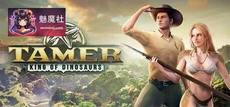 驯龙之王 [PC] [3D] [官中+无码+动态] （Tamer: King of Dinosaurs） [19G] [百度云/FM]