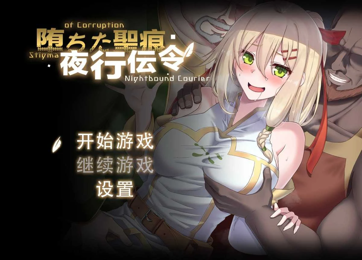堕落圣痕夜行传令 [官方中文版/RPG] 步兵Ver0.2 800M 微云直链~