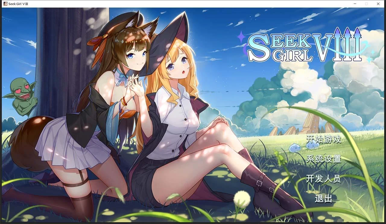 寻找女孩Seek GirlⅧ[互动SLG/全动态] 自带作弊/新作 2.9G