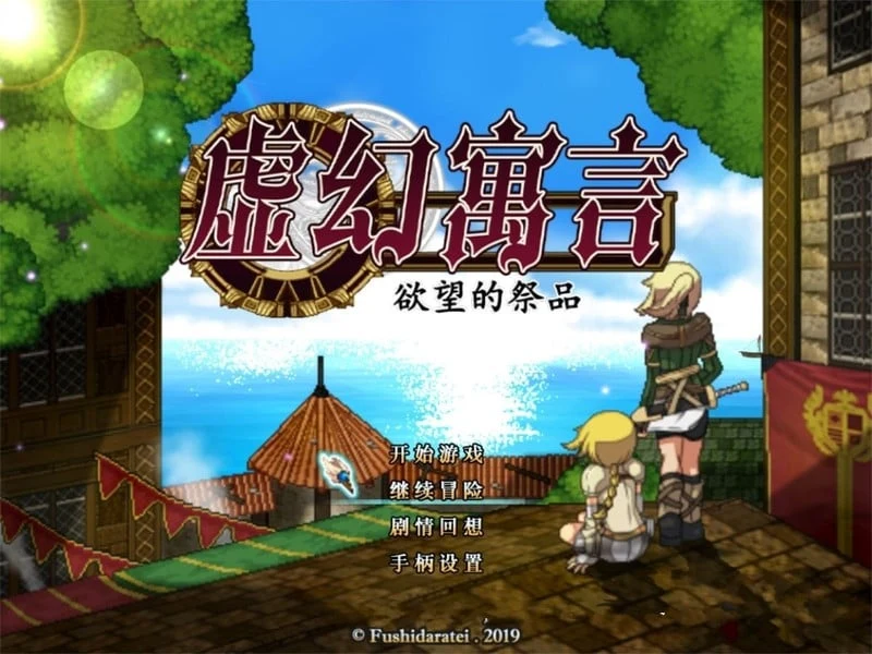 虚幻寓言-欲望祭品 FalseMyth 官方中文步兵版 [超火爆RPG/动态/像素]