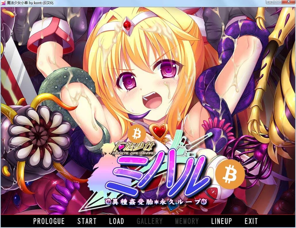 魔法少女小春～异种接触孕育 永久循环！ADV互动汉化版+CG包 [2G] / 重口 / 官中