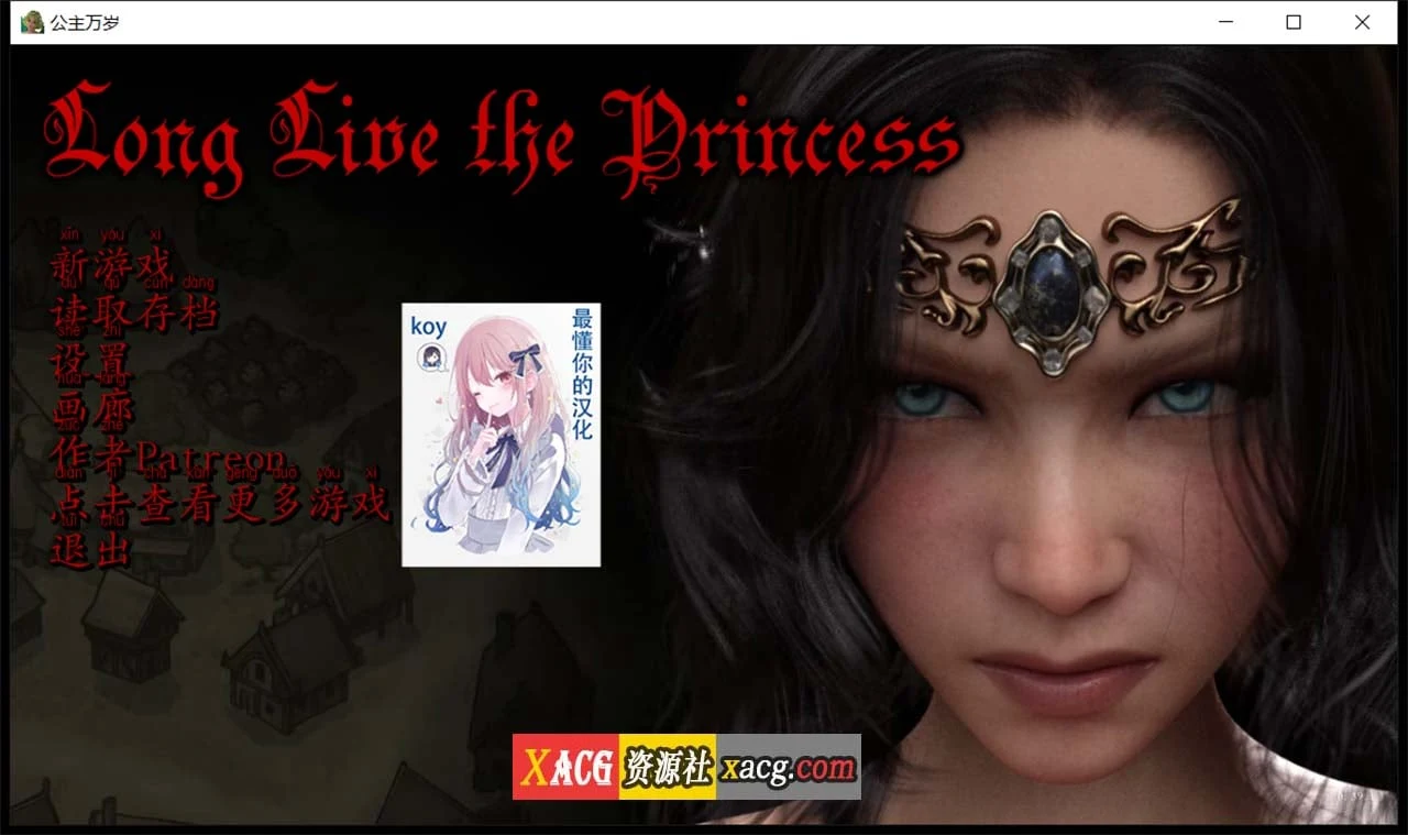【欧美SLG/汉化/动态】公主万岁Long Live the Princess v0.39.1 汉化版【PC+安卓/2G/更新】 畅玩游戏 预览第1张-XACG动漫资源社——中文ACG动漫游戏社区 【欧美SLG/汉化/动态】公主万岁Long Live the Princess v0.39.1 汉化版【PC+安卓/2G/更新】 畅玩游戏 预览第1张