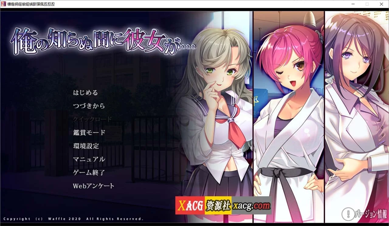 她在我不知道的时候…（日式ADV/汉化）[AI汉化版+全CG存档]