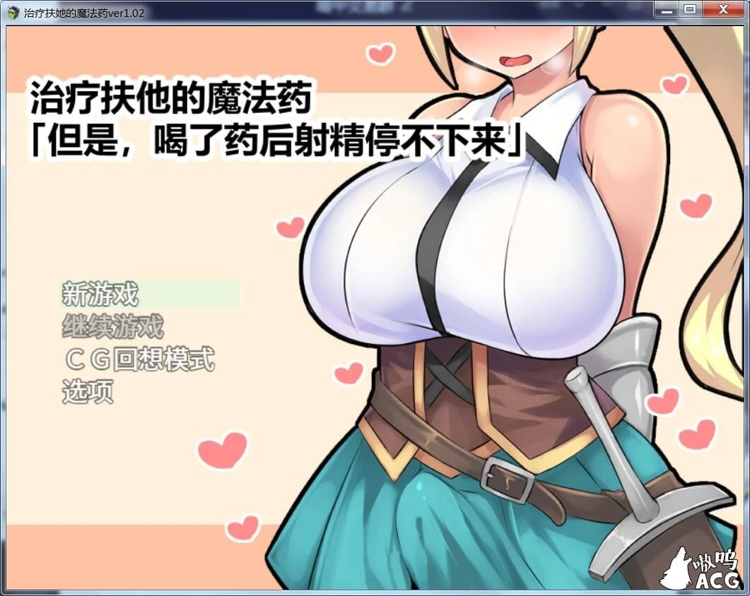 治疗角色的魔法药 [RPG/官中] V1.02 安卓+PC 作弊版/800M