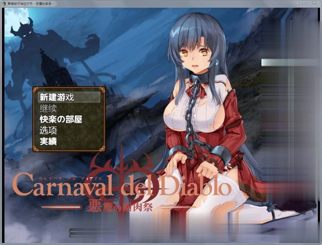 【RPG/汉化】黑暗破坏神狂欢节:恶魔的祭品!精修汉化版+全CG【新汉化/PC+安卓/1.4G】 畅玩游戏 预览第2张-XACG动漫资源社——中文ACG动漫游戏社区