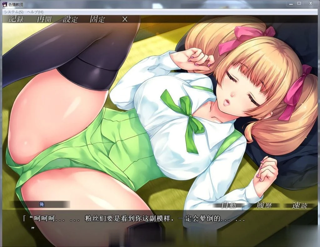 人妻色晴教团！完整汉化版+全图片+动画汉化版【新汉化/全CV/2.2G】