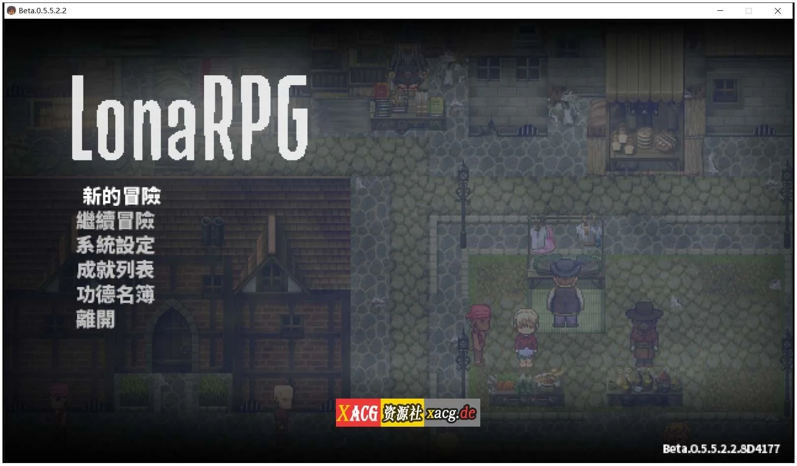 洛娜的世界RPG v0.5.5.5.2.2 官中步兵作弊版 [暗黑像素/中文] (RPG)