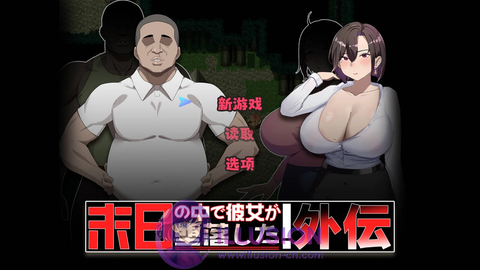 末日女友转变外传 外伝 末日の中で彼女が转变した 官方中文 [新作RPG/官中/NTR] (WY/FM/830M) 😏