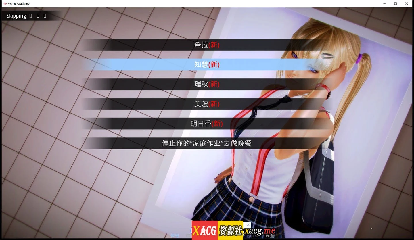 【亚洲风SLG/汉化/动态】二次元老婆学院 V0.12.5 汉化版【神作更新/PC+安卓/6G】 畅玩游戏 预览第7张-XACG动漫资源社——中文ACG动漫游戏社区 【亚洲风SLG/汉化/动态】二次元老婆学院 V0.12.5 汉化版【神作更新/PC+安卓/6G】 畅玩游戏 预览第7张