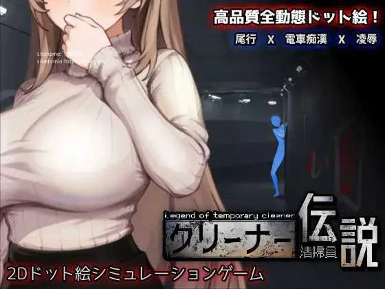 清洁工传奇 [SLG/PC/官中] 清掃員伝説 Ver1.01 百度云资源 (1G/FM)~官方中文版😉