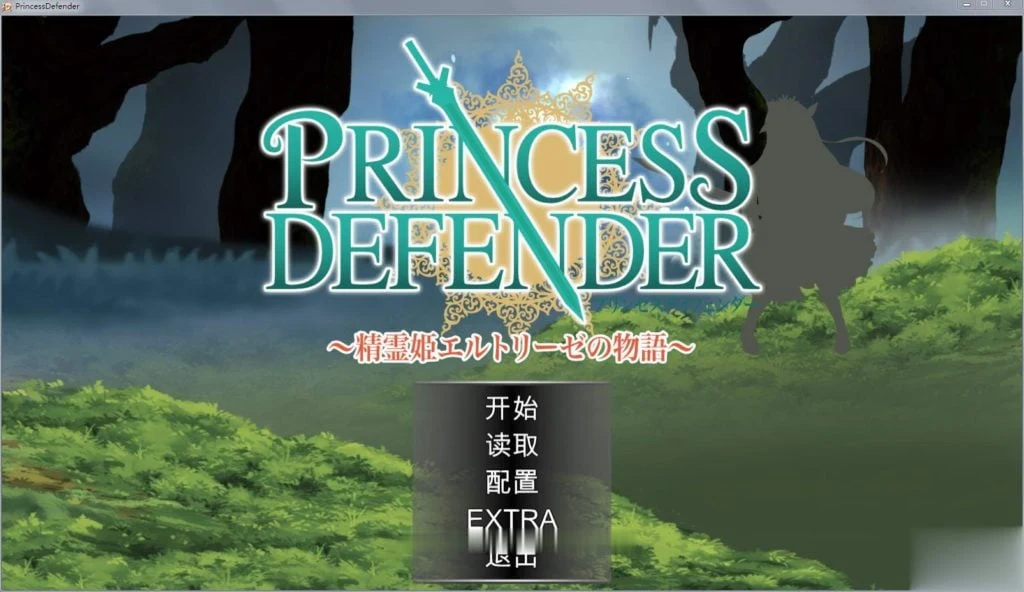 公主守卫者~精灵姬艾尔多丽泽的故事 V1.01汉化版 [塔防ACT/动态] (新汉化/1.6G)