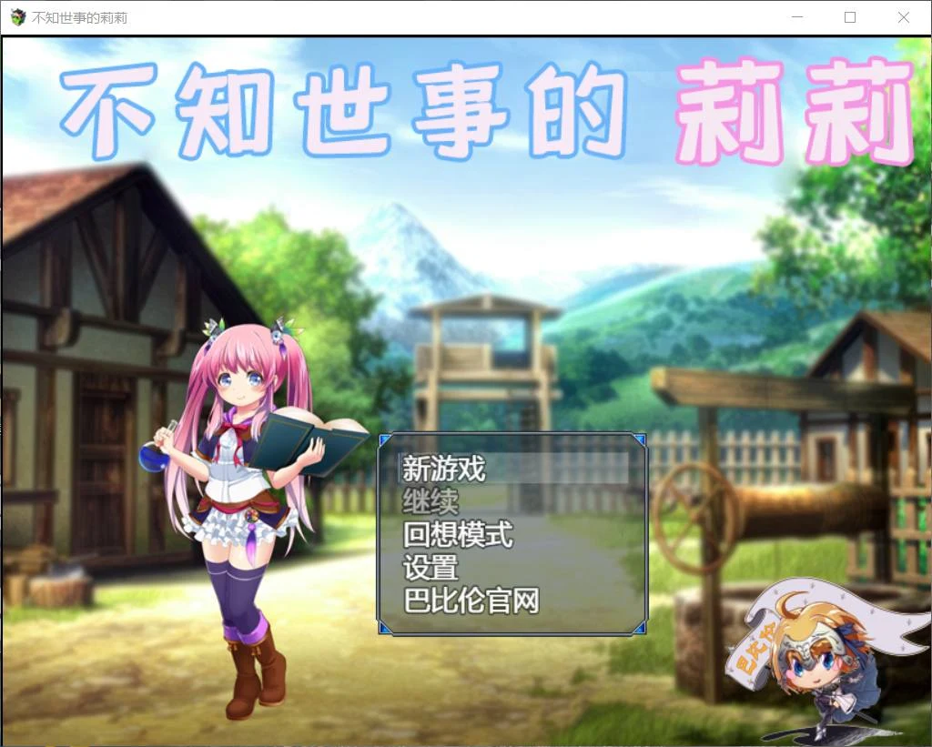 不知世事的莉莉 巴比伦精翻汉化版 [PC+安卓/新汉化/2.4G] (RPG/汉化/全动态)