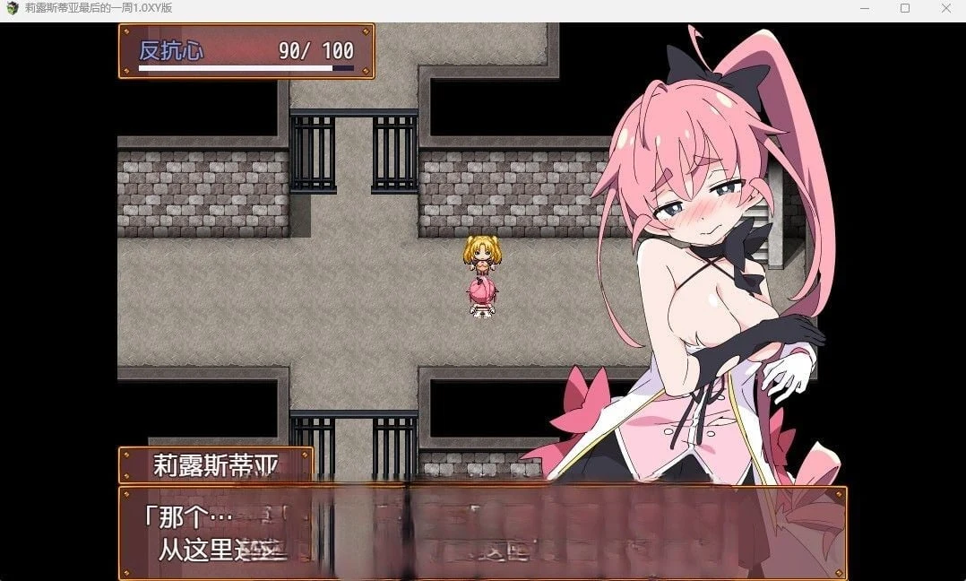 莉露斯蒂亚最后的一周1.0汉化版 [日系RPG/官中] (PC+安卓) 550M