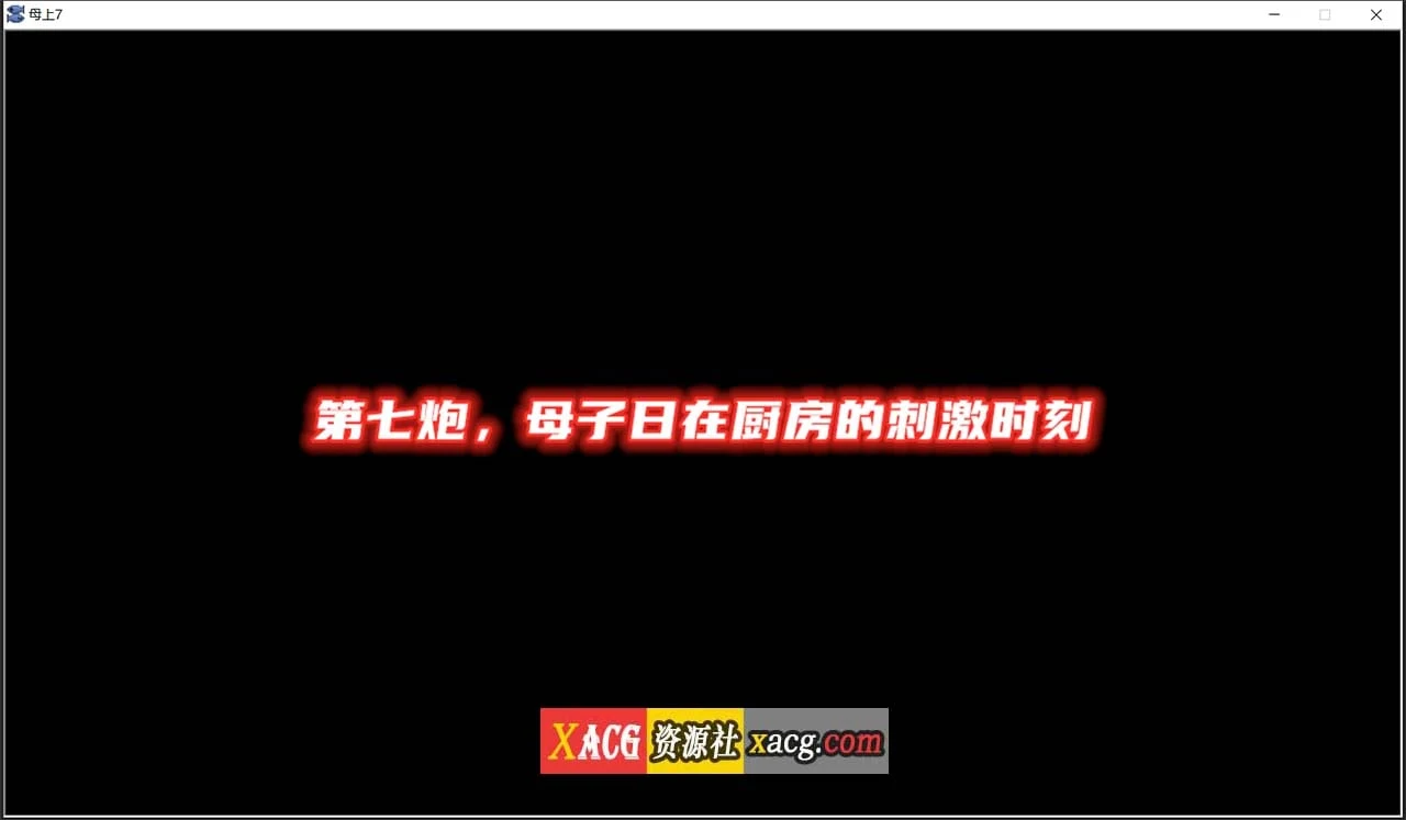 国产SLG中文动态 亲人攻略 V7.0 中文版 更新版 PC+安卓 1G