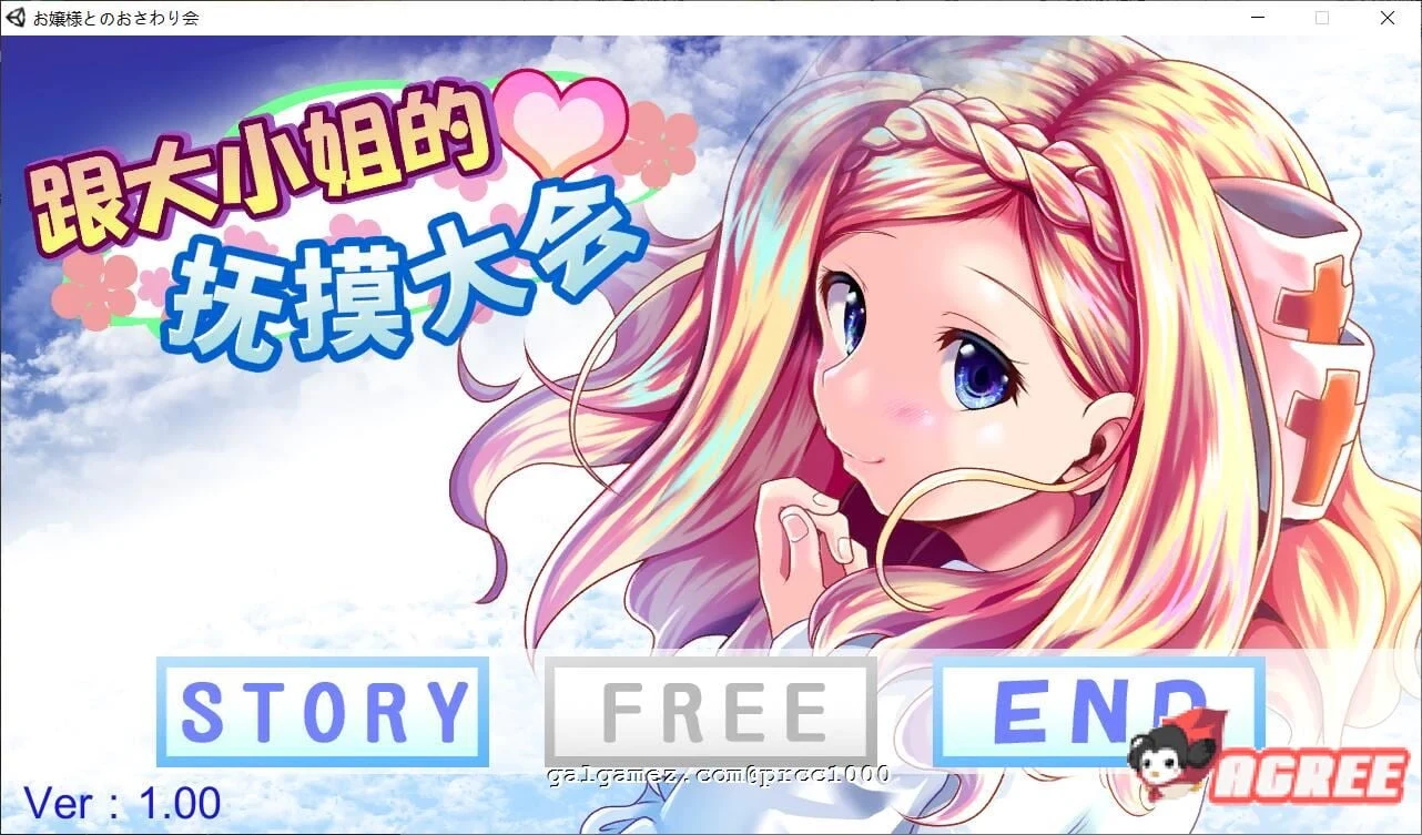 大小姐互动大会【互动SLG/官中/全动态】 破解版DL中文版