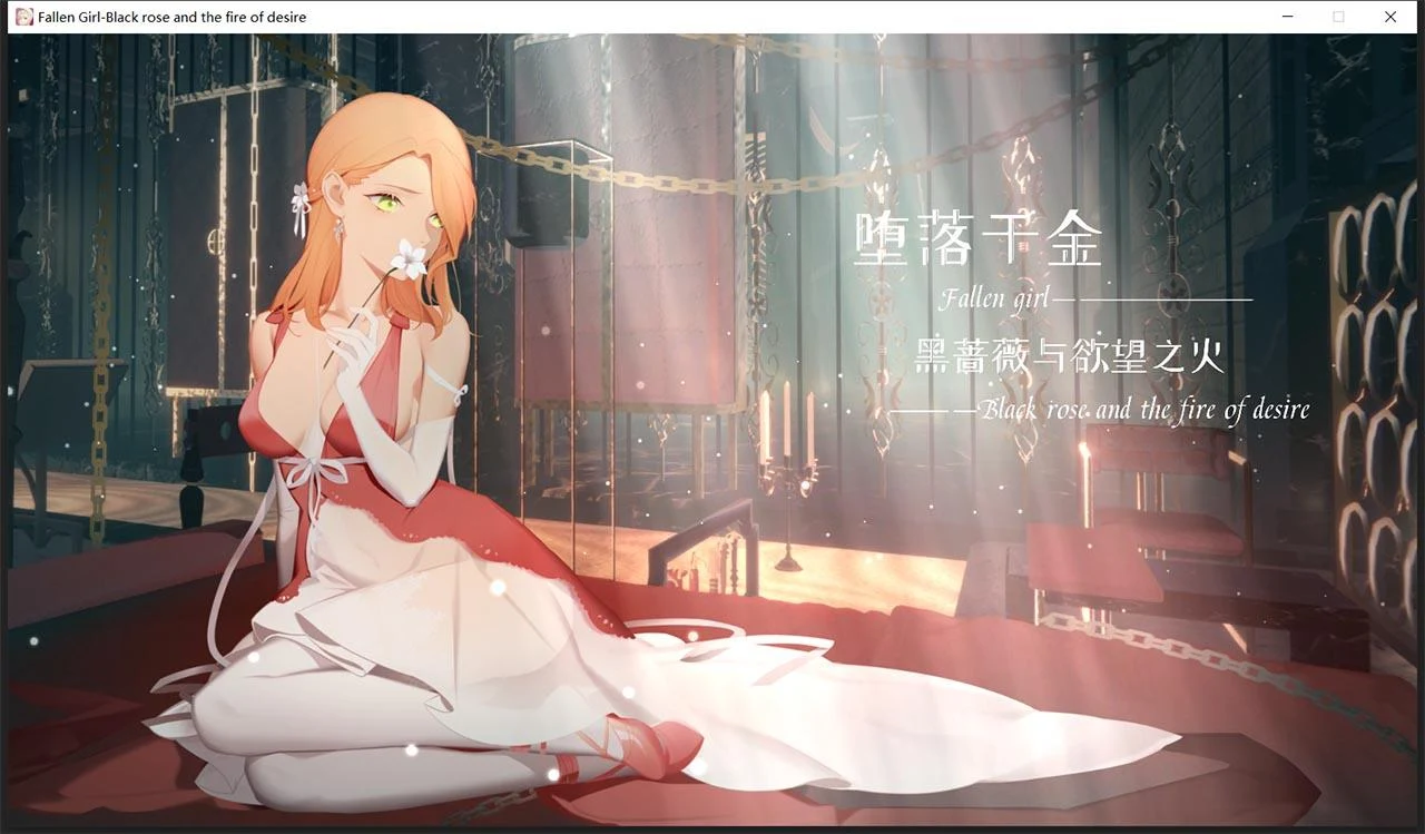转变千金-黑蔷薇与追求之火 [Steam官中步兵版] (ADV+SLG/1.2G)