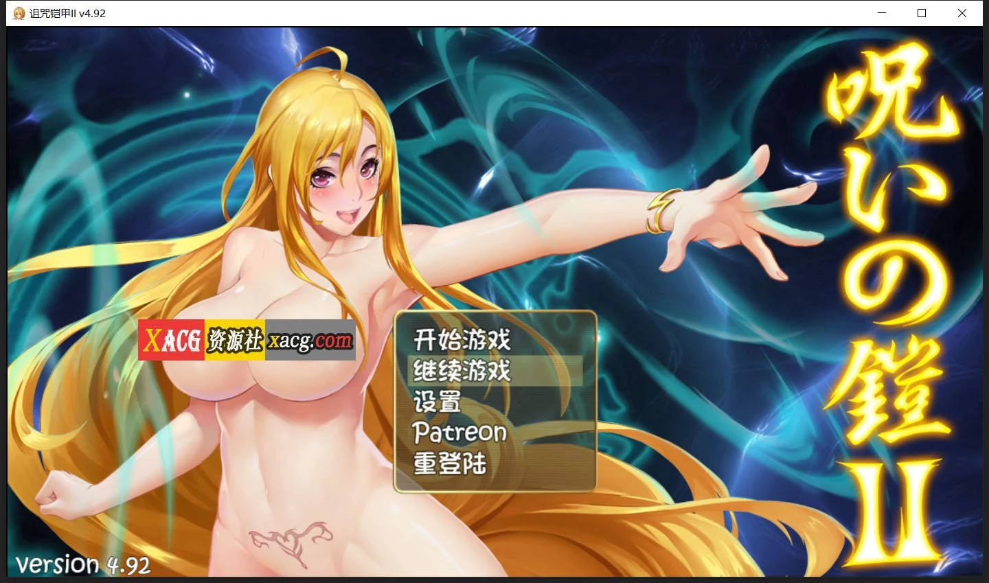 诅咒铠甲2：灵魔女传奇 [神作RPG/国产/动态] V4.92 中文步兵作弊版+存档