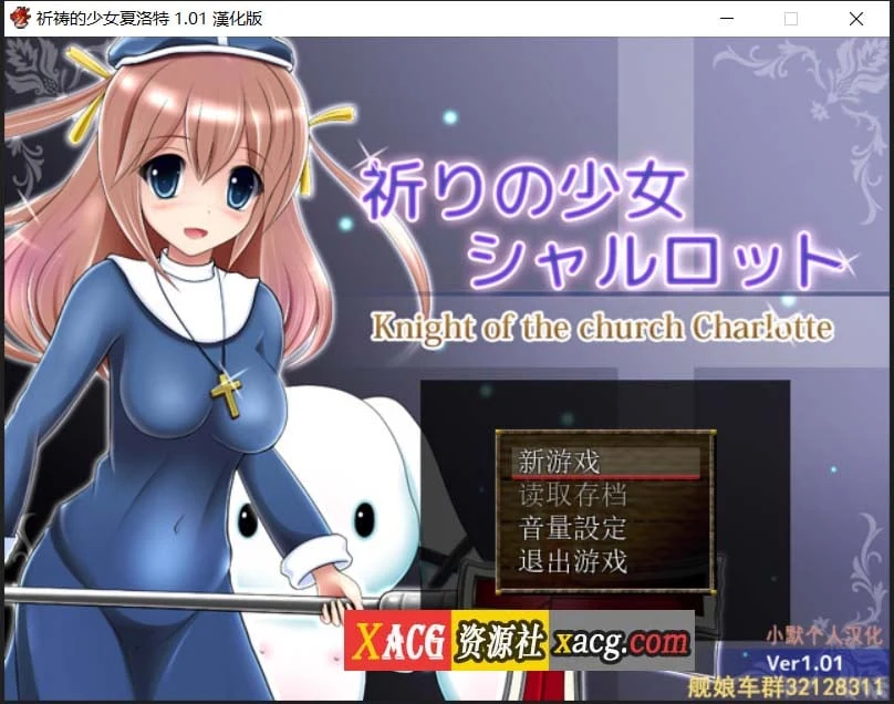 祈祷的少女夏洛特 Ver1.01 精翻汉化版【PC+安卓模拟器/600M】【RPG/汉化】