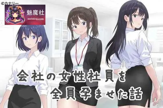 让公司所有女职员都怀上宝宝 / 会社の女性社員を全員孕ませた話 / AI汉化 [FM/百度云] {302m}